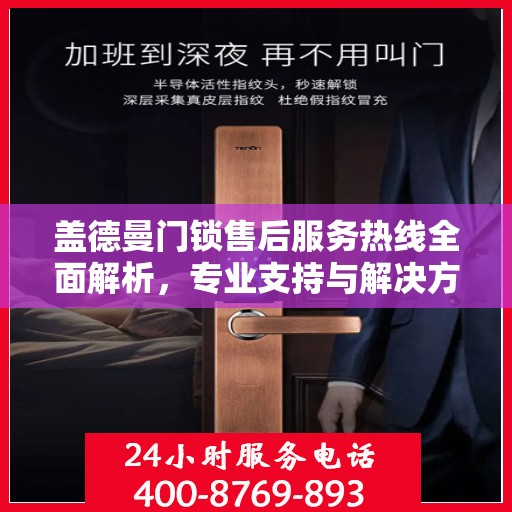 盖德曼门锁售后服务热线全面解析，专业支持与解决方案权威解读