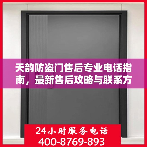 天韵防盗门售后专业电话指南，最新售后攻略与联系方式