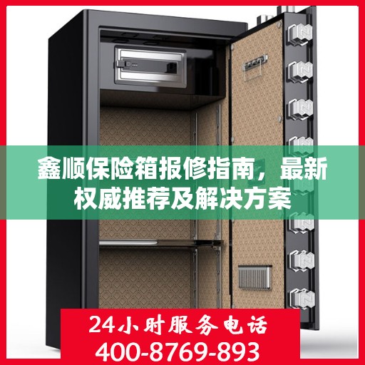 鑫顺保险箱报修指南，最新权威推荐及解决方案
