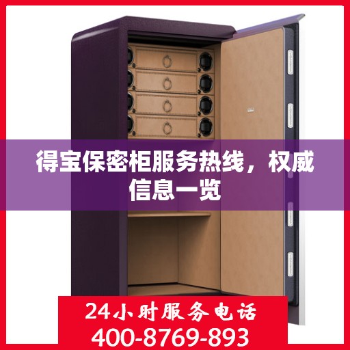 得宝保密柜服务热线，权威信息一览