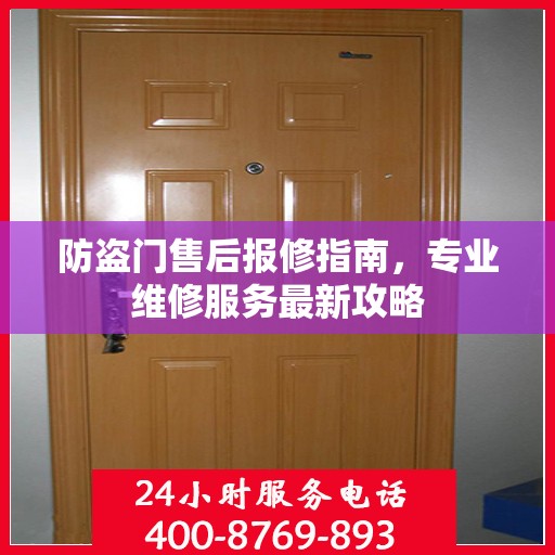 防盗门售后报修指南，专业维修服务最新攻略