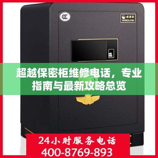 超越保密柜维修电话，专业指南与最新攻略总览