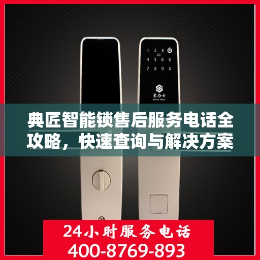 典匠智能锁售后服务电话全攻略，快速查询与解决方案