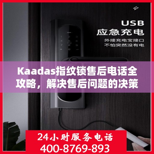 Kaadas指纹锁售后电话全攻略，解决售后问题的决策指南
