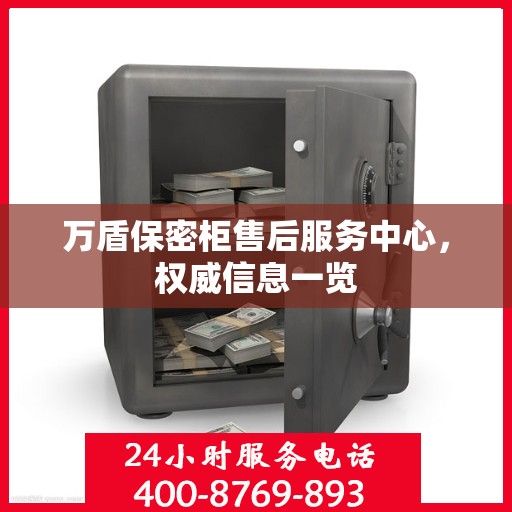 万盾保密柜售后服务中心，权威信息一览