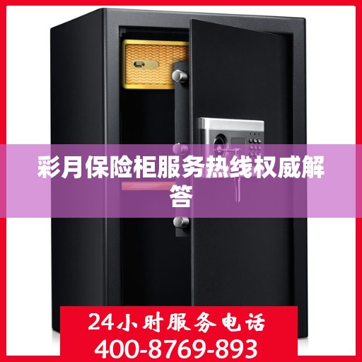 彩月保险柜服务热线权威解答