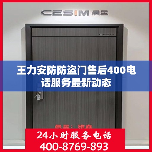 王力安防防盗门售后400电话服务最新动态