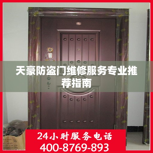 天豪防盗门维修服务专业推荐指南