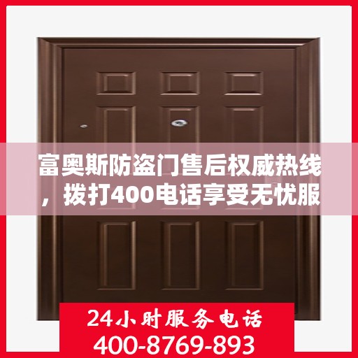 富奥斯防盗门售后权威热线，拨打400电话享受无忧服务体验