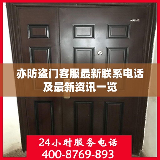 亦防盗门客服最新联系电话及最新资讯一览