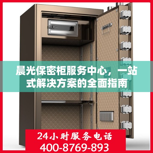 晨光保密柜服务中心，一站式解决方案的全面指南