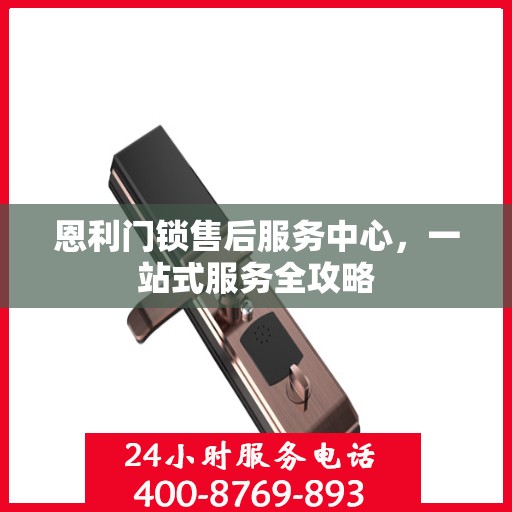 恩利门锁售后服务中心，一站式服务全攻略