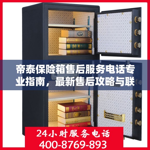 帝泰保险箱售后服务电话专业指南，最新售后攻略与联系方式揭秘