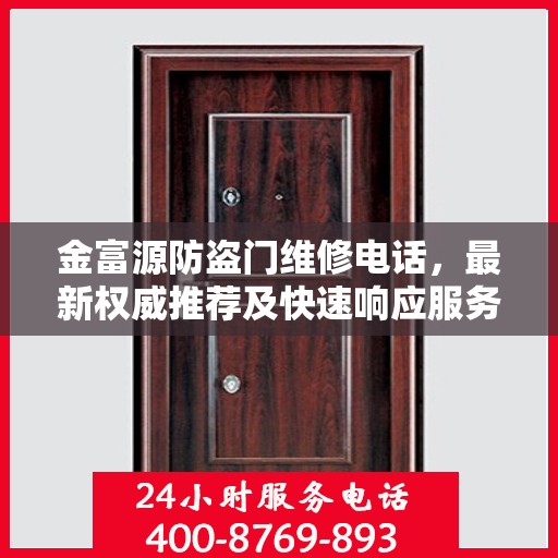 金富源防盗门维修电话，最新权威推荐及快速响应服务