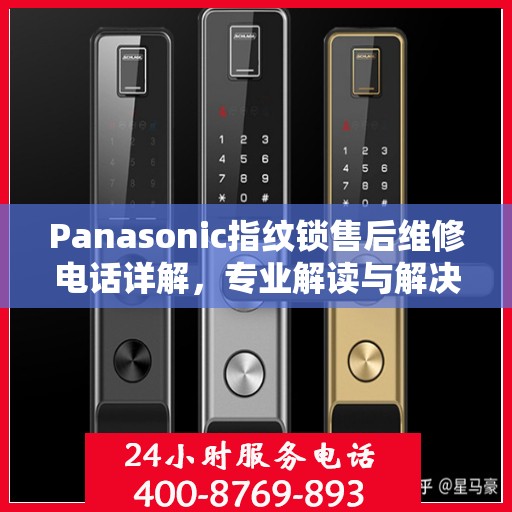 Panasonic指纹锁售后维修电话详解，专业解读与解决方案