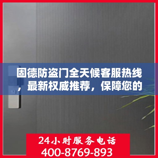 固德防盗门全天候客服热线，最新权威推荐，保障您的安全需求