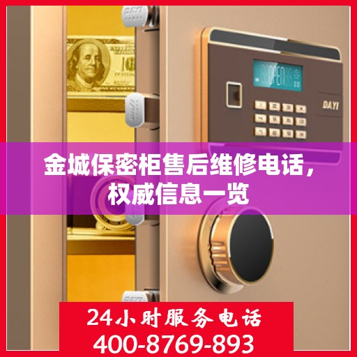 金城保密柜售后维修电话，权威信息一览