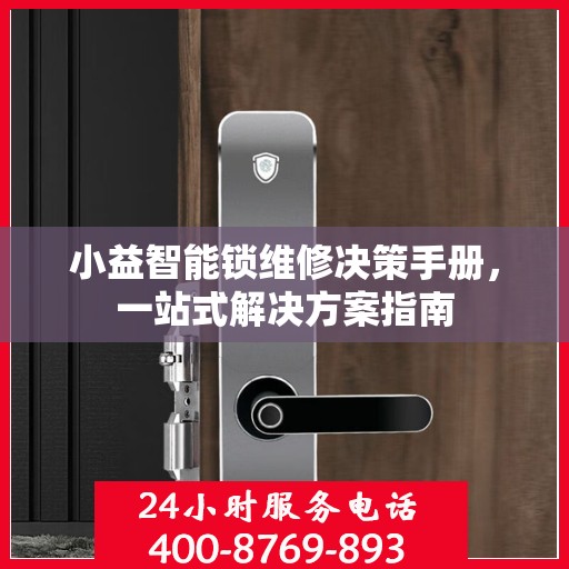 小益智能锁维修决策手册，一站式解决方案指南