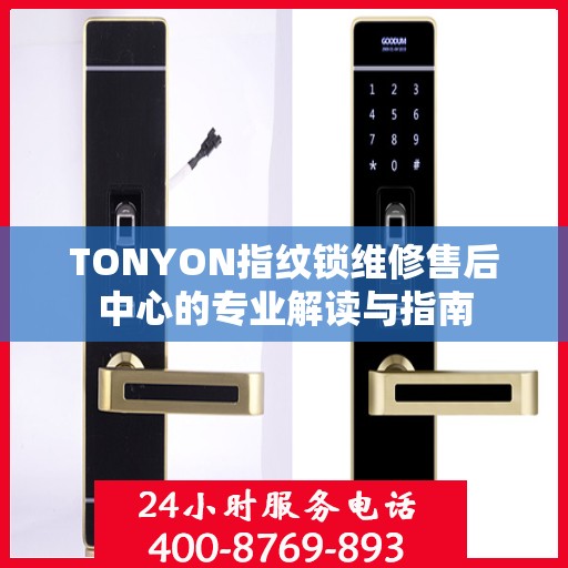 TONYON指纹锁维修售后中心的专业解读与指南