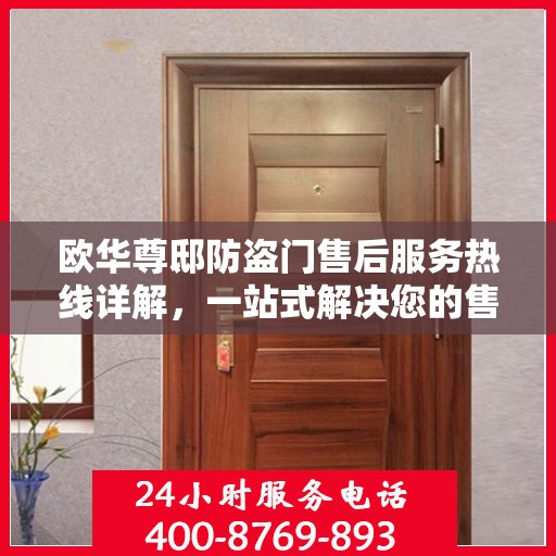 欧华尊邸防盗门售后服务热线详解，一站式解决您的售后问题