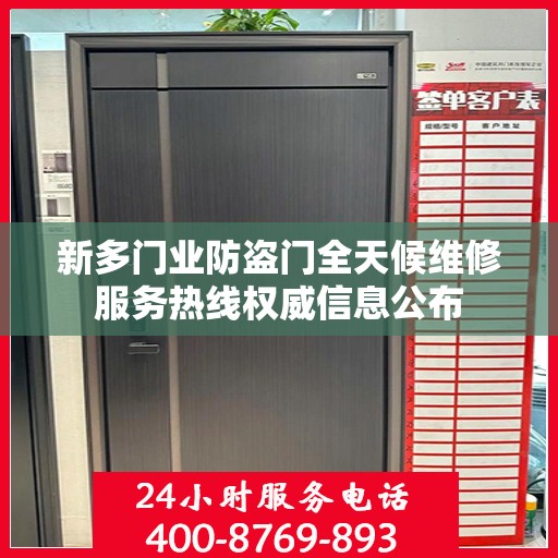 新多门业防盗门全天候维修服务热线权威信息公布
