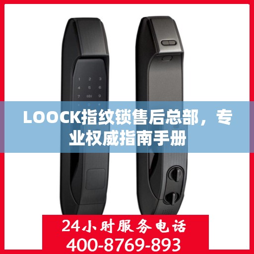 LOOCK指纹锁售后总部，专业权威指南手册