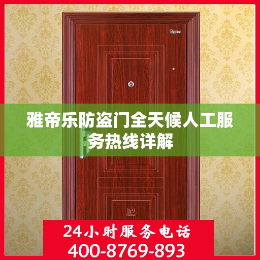 雅帝乐防盗门全天候人工服务热线详解