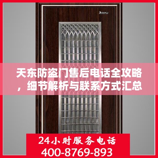 天东防盗门售后电话全攻略，细节解析与联系方式汇总
