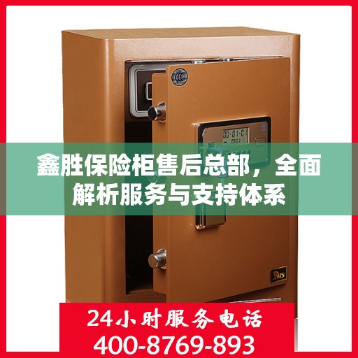 鑫胜保险柜售后总部，全面解析服务与支持体系