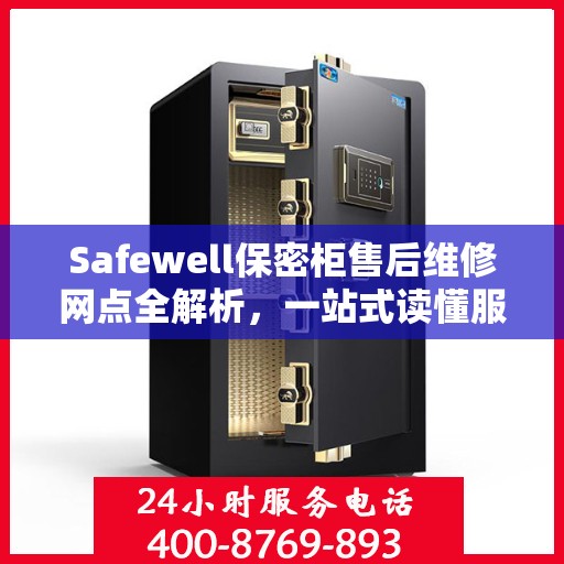 Safewell保密柜售后维修网点全解析，一站式读懂服务保障