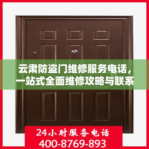 云肃防盗门维修服务电话，一站式全面维修攻略与联系方式