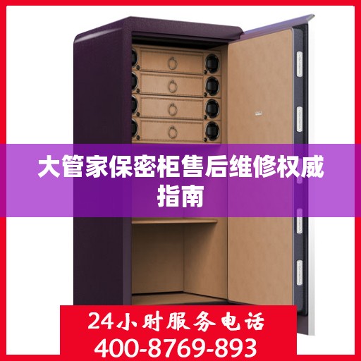 大管家保密柜售后维修权威指南