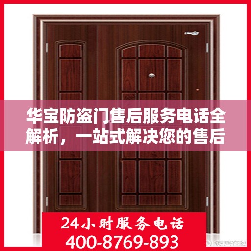 华宝防盗门售后服务电话全解析，一站式解决您的售后需求