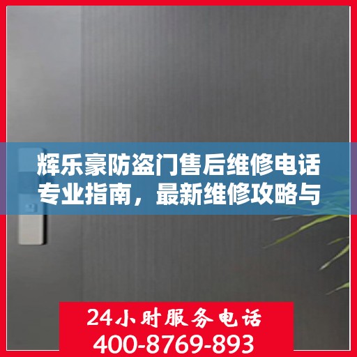 辉乐豪防盗门售后维修电话专业指南，最新维修攻略与联系方式