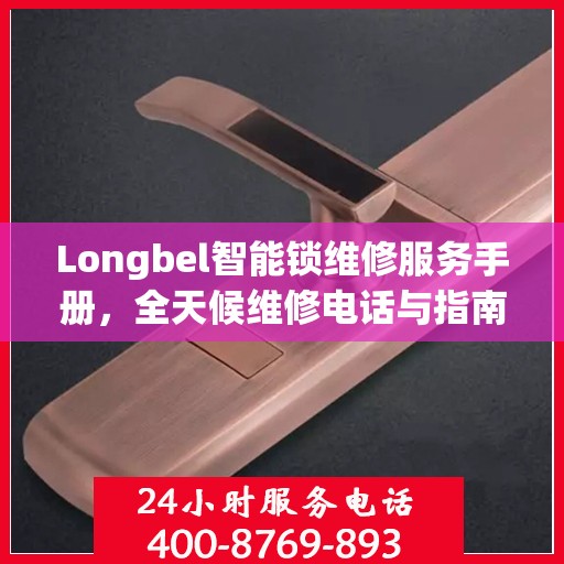 Longbel智能锁维修服务手册，全天候维修电话与指南