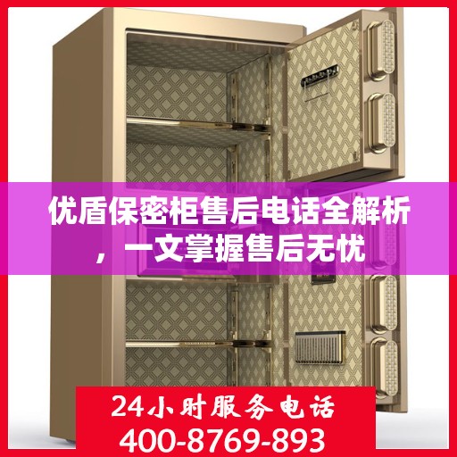优盾保密柜售后电话全解析，一文掌握售后无忧