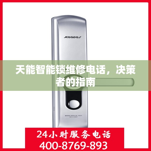 天能智能锁维修电话，决策者的指南