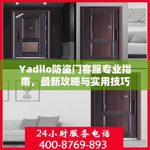 Yadilo防盗门客服专业指南，最新攻略与实用技巧