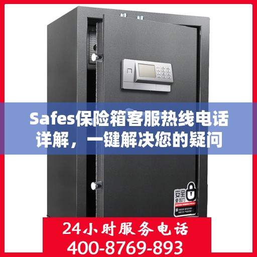 Safes保险箱客服热线电话详解，一键解决您的疑问