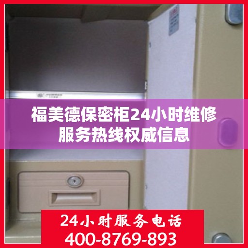 福美德保密柜24小时维修服务热线权威信息