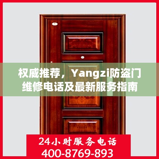 权威推荐，Yangzi防盗门维修电话及最新服务指南