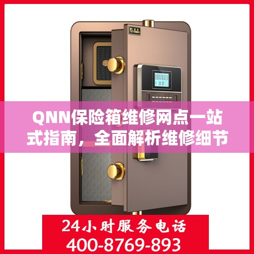 QNN保险箱维修网点一站式指南，全面解析维修细节与攻略