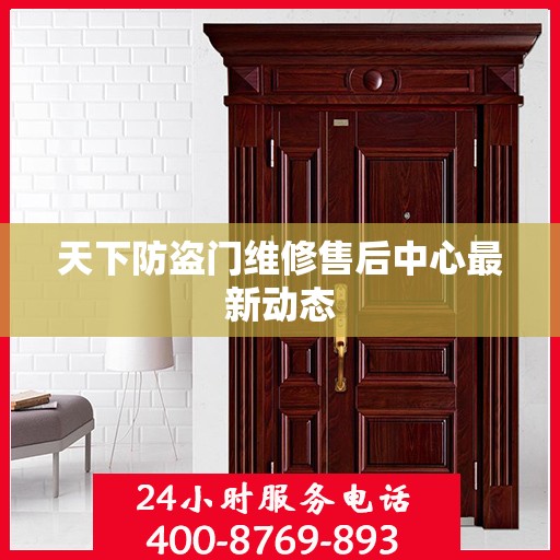 天下防盗门维修售后中心最新动态