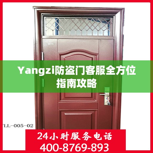 Yangzi防盗门客服全方位指南攻略