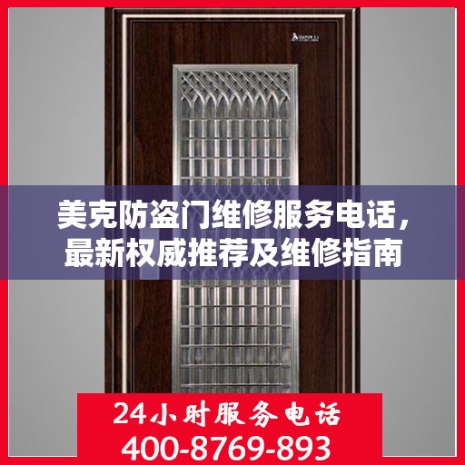 美克防盗门维修服务电话，最新权威推荐及维修指南