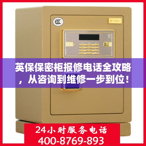 英保保密柜报修电话全攻略，从咨询到维修一步到位！