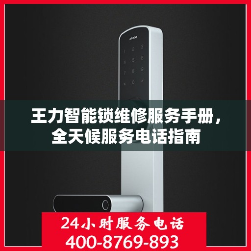 王力智能锁维修服务手册，全天候服务电话指南