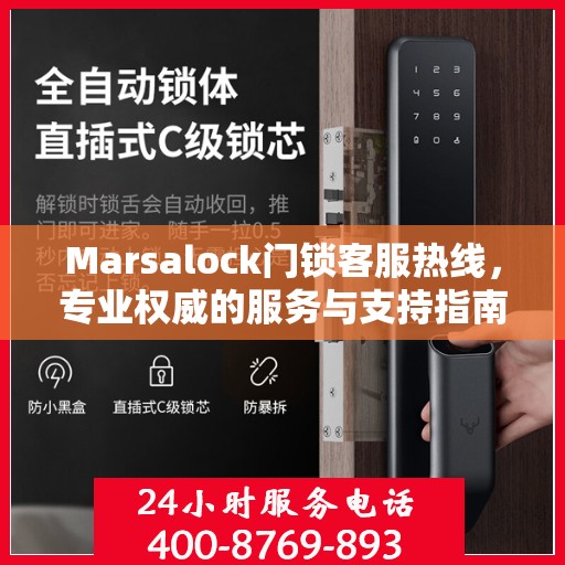 Marsalock门锁客服热线，专业权威的服务与支持指南