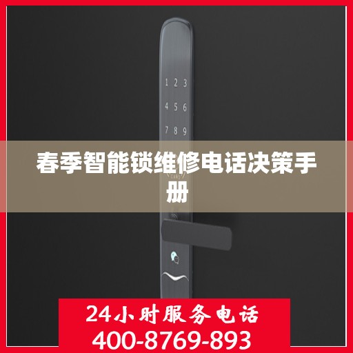 春季智能锁维修电话决策手册