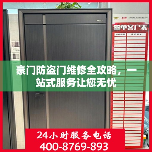 豪门防盗门维修全攻略，一站式服务让您无忧